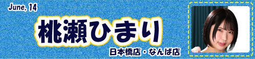 桃瀬ひまり