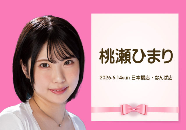 桃瀬ひまり