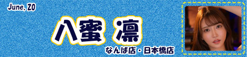 八蜜凛