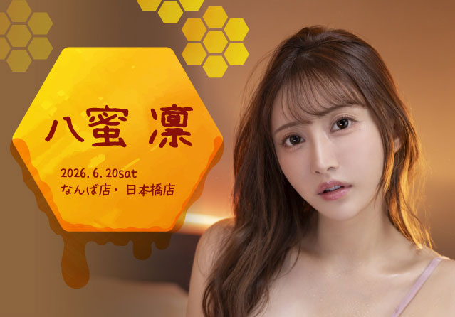 八蜜凛