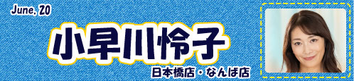 小早川怜子