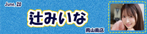 辻みいな
