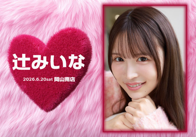 辻みいな