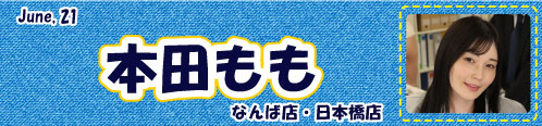 本田もも
