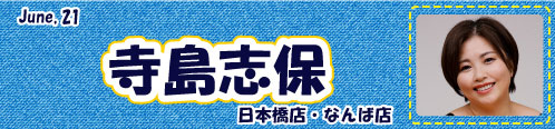 寺島志保