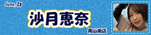 沙月恵奈