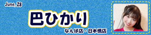 巴ひかり
