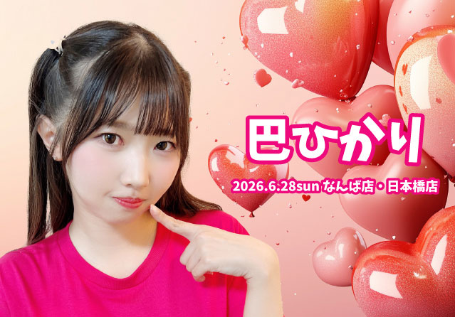 巴ひかり