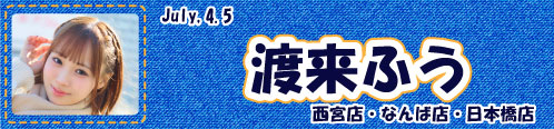 渡来ふう