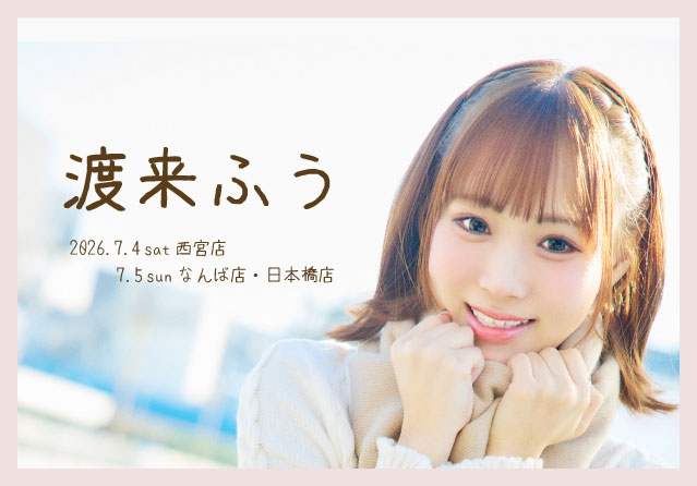 渡来ふう