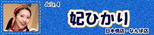 妃ひかり