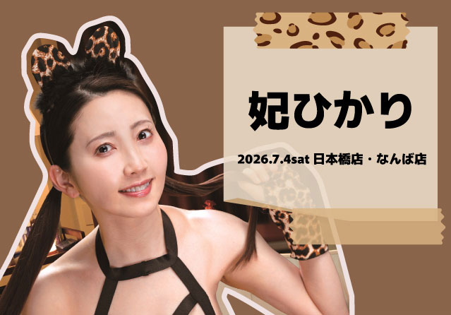 妃ひかり
