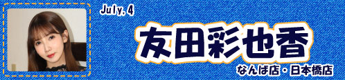 友田彩也香