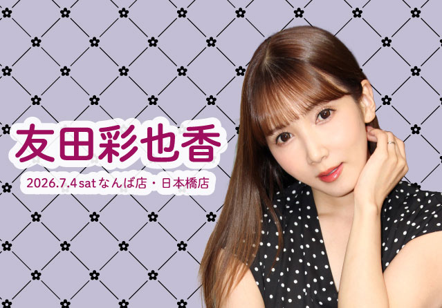 友田彩也香