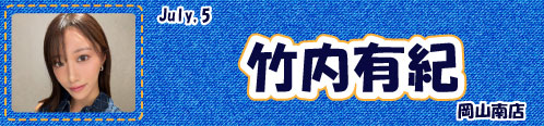 竹内有紀