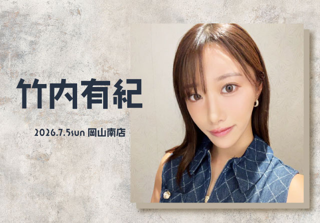 竹内有紀