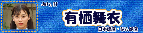 有栖舞衣