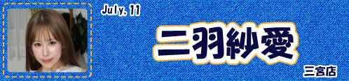 二羽紗愛