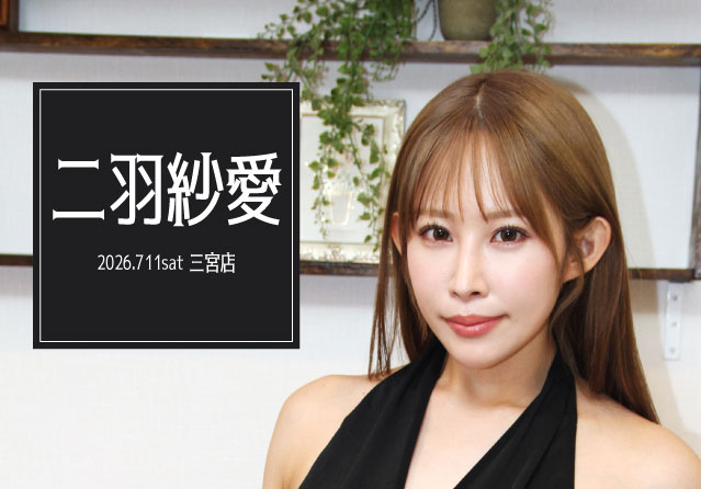 二羽紗愛