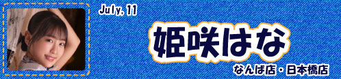 姫咲はな