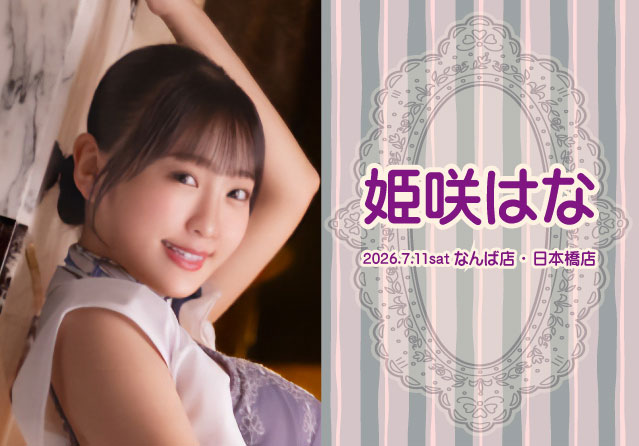 姫咲はな