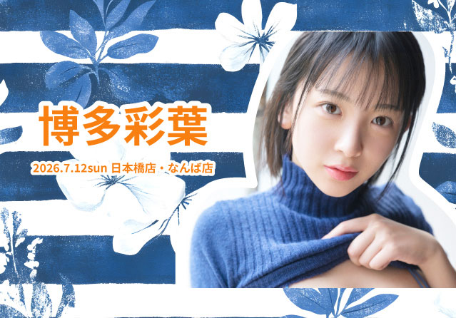 博多彩葉