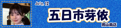 五日市芽依