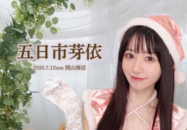 五日市芽依