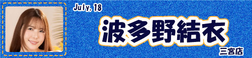 波多野結衣