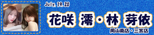 花咲澪・林芽依