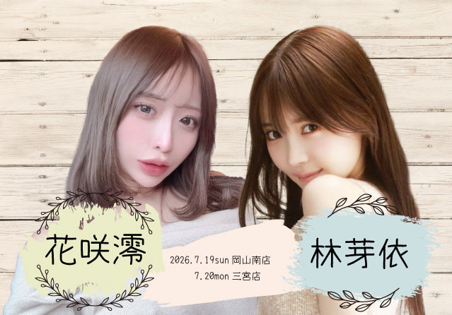 花咲澪ちゃん・林芽依