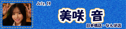 美咲音