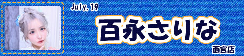 百永さりな