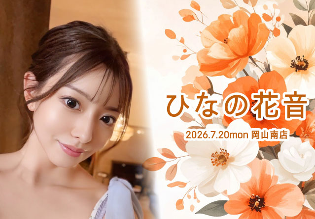 ひなの花音