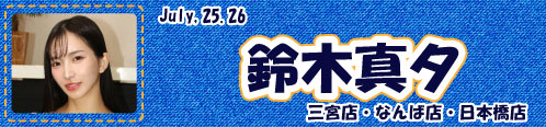 鈴木真夕