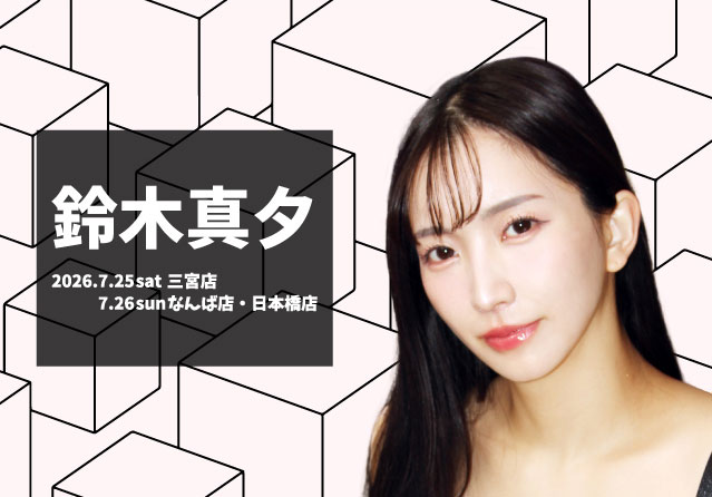鈴木真夕