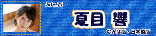 夏目響