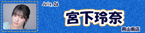 宮下玲奈