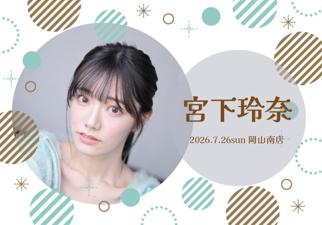 宮下玲奈