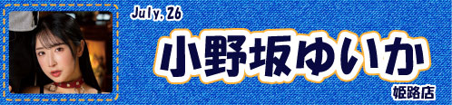 小野坂ゆいか
