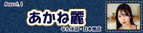 あかね麗