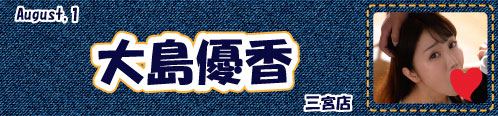 大島優香
