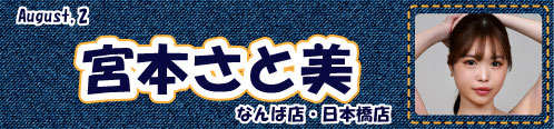 宮本さと美