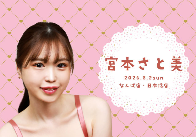 宮本さと美