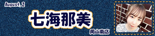 七海那美