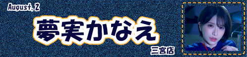 夢実かなえ