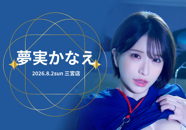 夢実かなえ