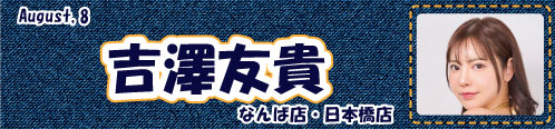 吉澤友貴