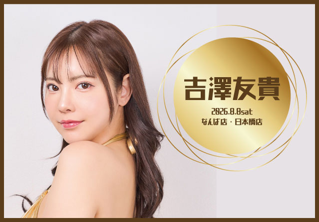 吉澤友貴
