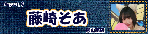 藤崎そあ